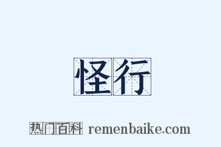 怪行是什么意思的图片